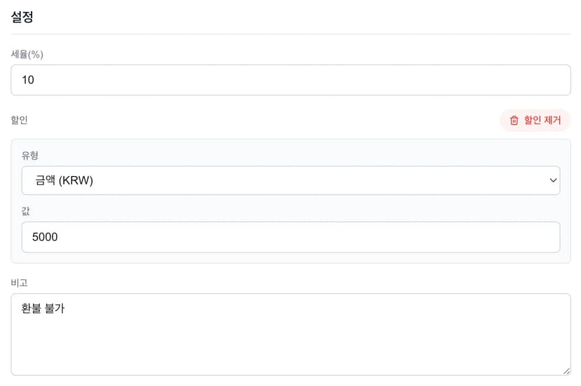 6. 세금 및 할인 설정
